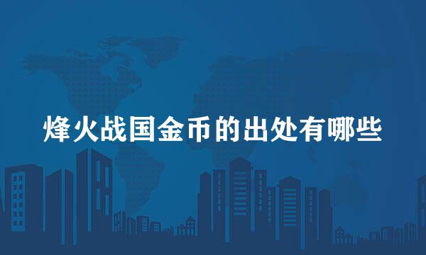 烽火战国金币的出处有哪些