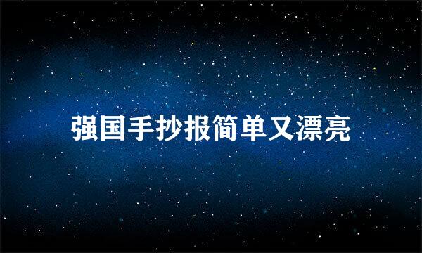 强国手抄报简单又漂亮