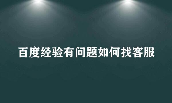 百度经验有问题如何找客服