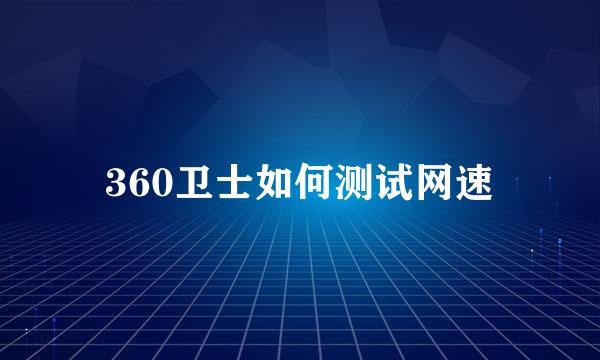 360卫士如何测试网速