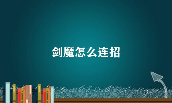 剑魔怎么连招