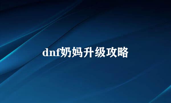 dnf奶妈升级攻略