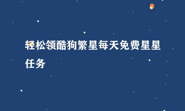 轻松领酷狗繁星每天免费星星任务