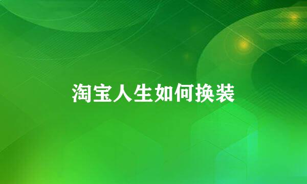 淘宝人生如何换装