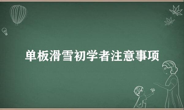 单板滑雪初学者注意事项