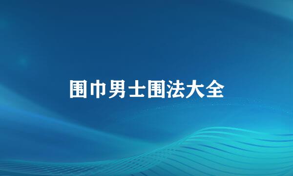 围巾男士围法大全