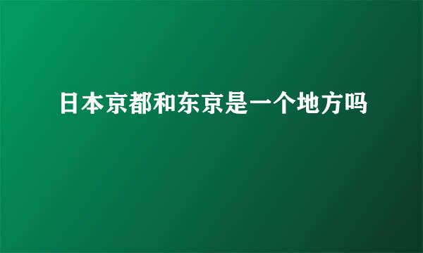 日本京都和东京是一个地方吗