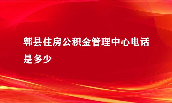 郫县住房公积金管理中心电话是多少