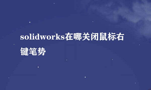 solidworks在哪关闭鼠标右键笔势