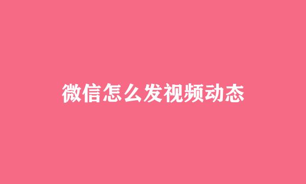 微信怎么发视频动态