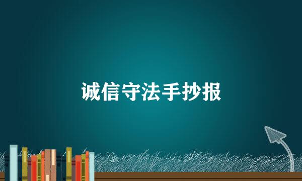 诚信守法手抄报