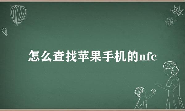 怎么查找苹果手机的nfc