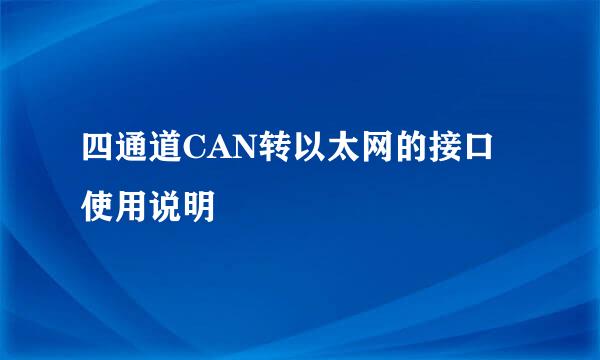 四通道CAN转以太网的接口使用说明