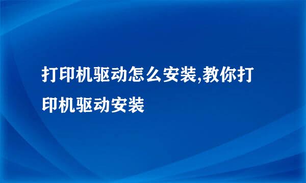 打印机驱动怎么安装,教你打印机驱动安装