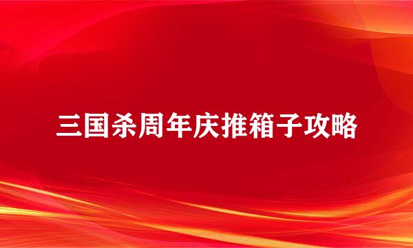 三国杀周年庆推箱子攻略