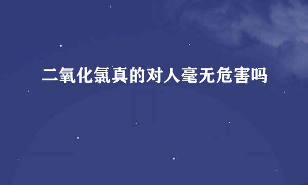 二氧化氯真的对人毫无危害吗
