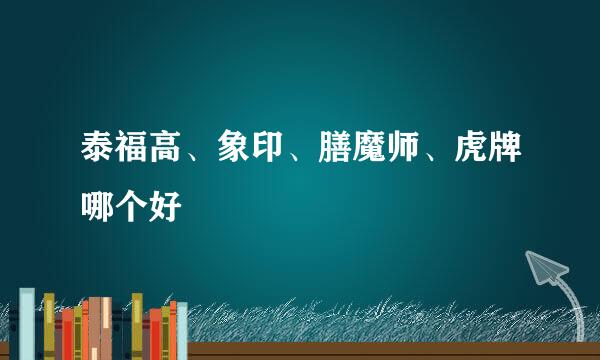 泰福高、象印、膳魔师、虎牌哪个好