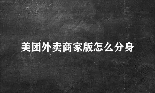 美团外卖商家版怎么分身