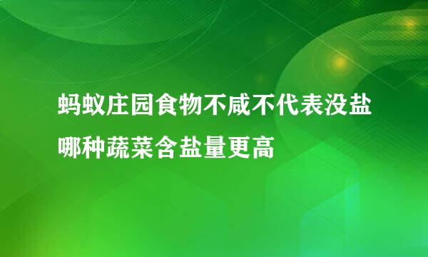 蚂蚁庄园食物不咸不代表没盐哪种蔬菜含盐量更高