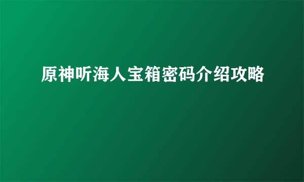 原神听海人宝箱密码介绍攻略