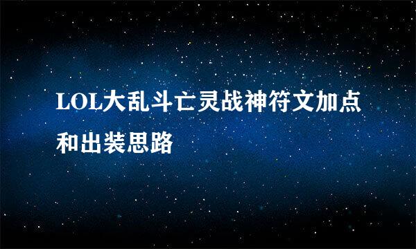 LOL大乱斗亡灵战神符文加点和出装思路