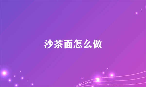 沙茶面怎么做