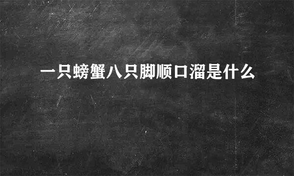 一只螃蟹八只脚顺口溜是什么