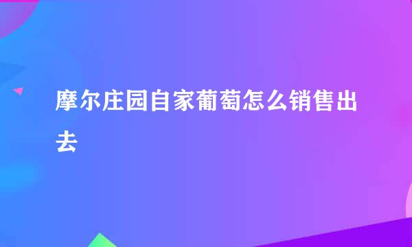 摩尔庄园自家葡萄怎么销售出去