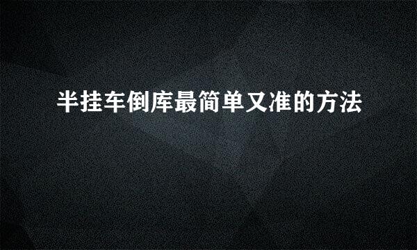 半挂车倒库最简单又准的方法