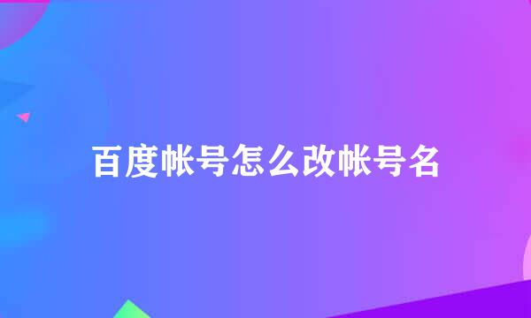 百度帐号怎么改帐号名
