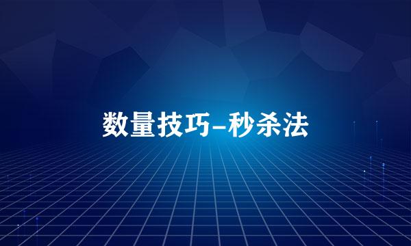 数量技巧-秒杀法