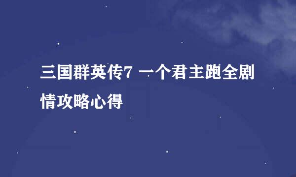 三国群英传7 一个君主跑全剧情攻略心得
