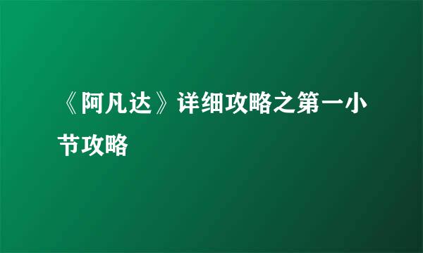 《阿凡达》详细攻略之第一小节攻略
