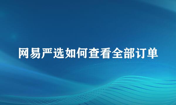 网易严选如何查看全部订单