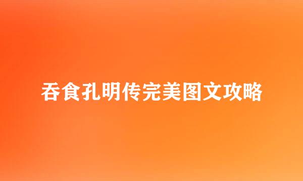 吞食孔明传完美图文攻略