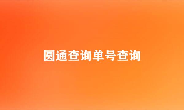 圆通查询单号查询