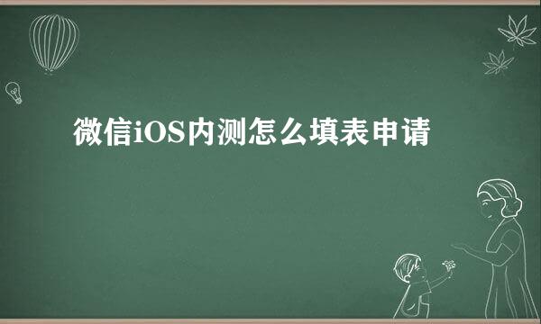 微信iOS内测怎么填表申请