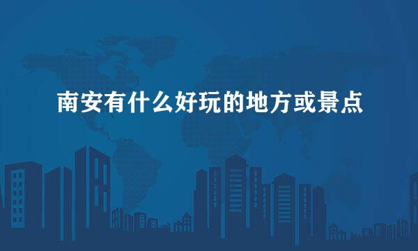 南安有什么好玩的地方或景点