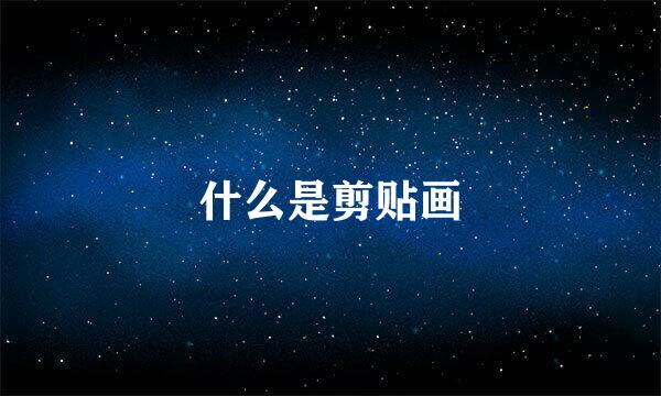 什么是剪贴画