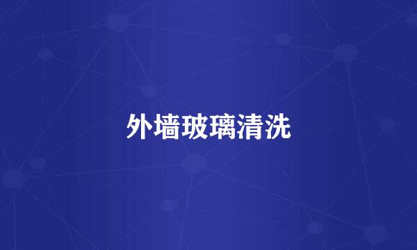 外墙玻璃清洗