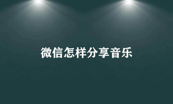 微信怎样分享音乐