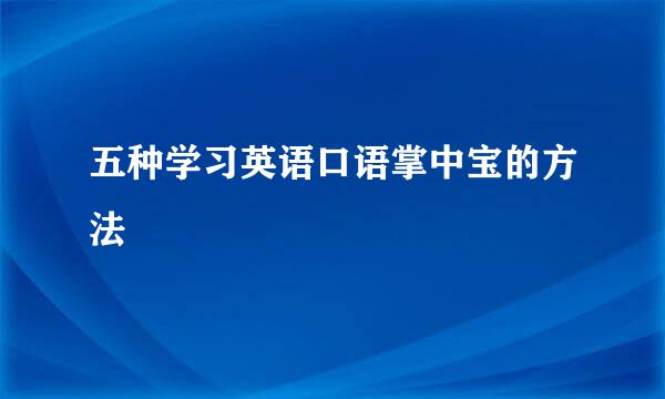 五种学习英语口语掌中宝的方法
