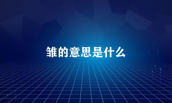 雏的意思是什么