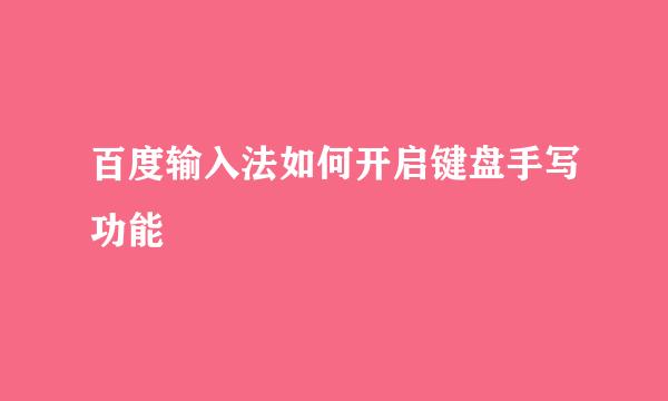 百度输入法如何开启键盘手写功能