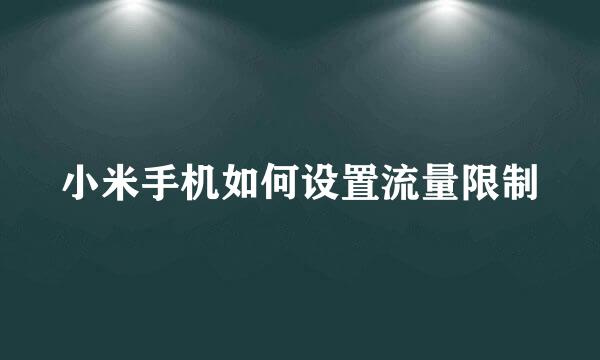 小米手机如何设置流量限制
