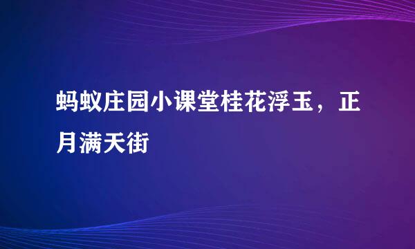蚂蚁庄园小课堂桂花浮玉，正月满天街