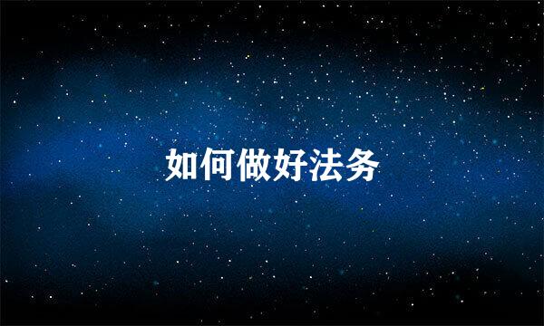 如何做好法务
