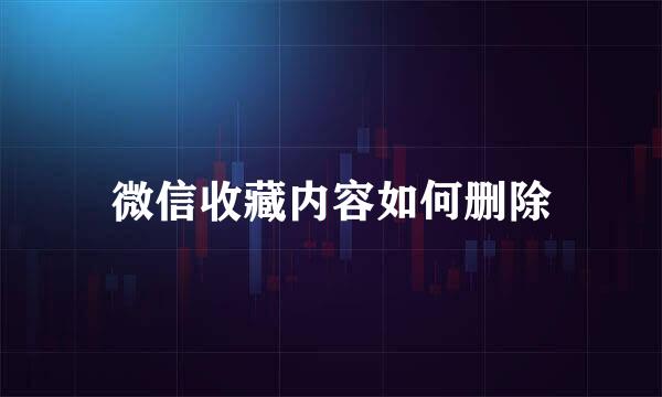 微信收藏内容如何删除