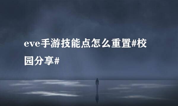 eve手游技能点怎么重置#校园分享#