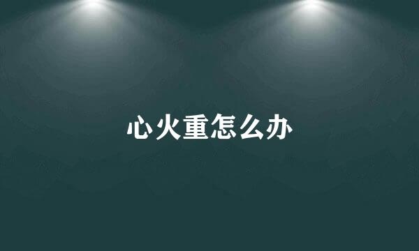 心火重怎么办
